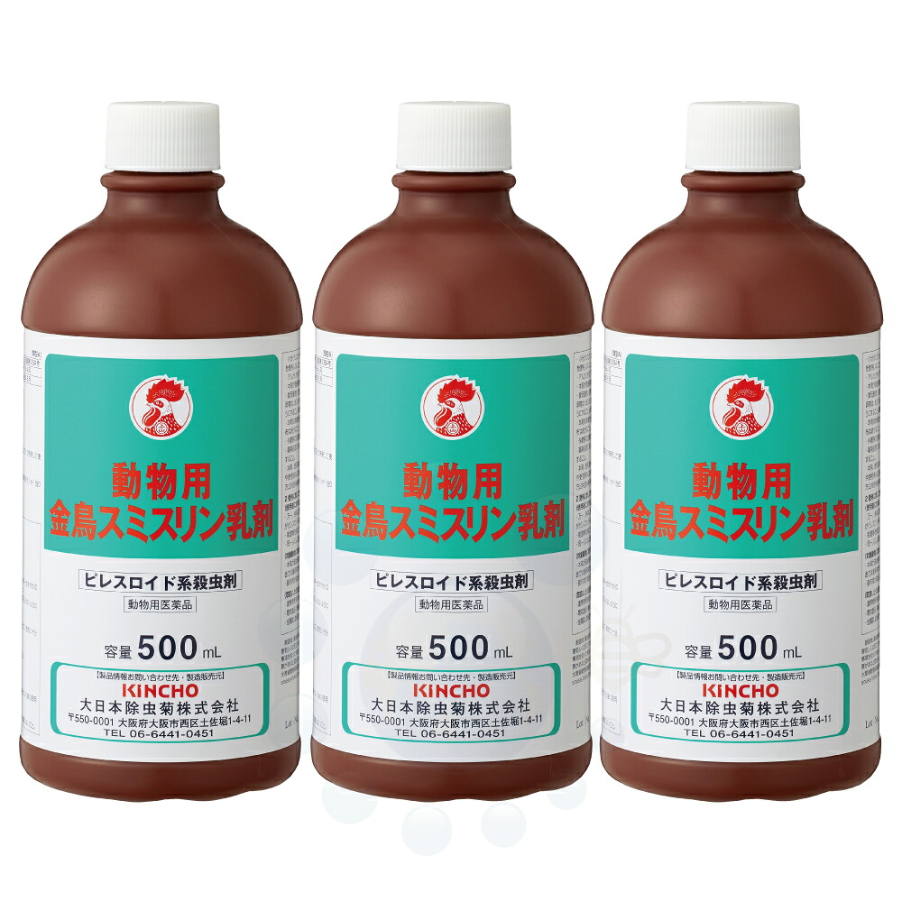【毛の荒物用飲み薬】毛の荒物用 金鳥スミスリン乳濁液 500ml×3本 【 ピレスロイド系殺虫剤