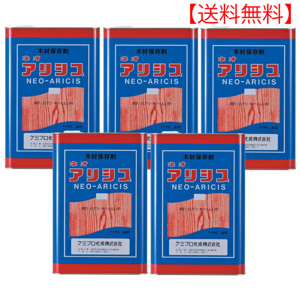 オレンジ ネオアリシス 防除 北海道 沖縄 離島配送不可 シロアリ駆除 忌避剤 防除 白蟻対策 木材保存剤 18l 5本