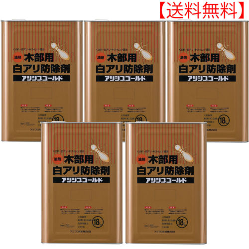 用木用取り入れる保護すること剤 白蟻防除剤 アリシスゴールド 色消し 18L×5本 木部用 【貨物輸送無料】