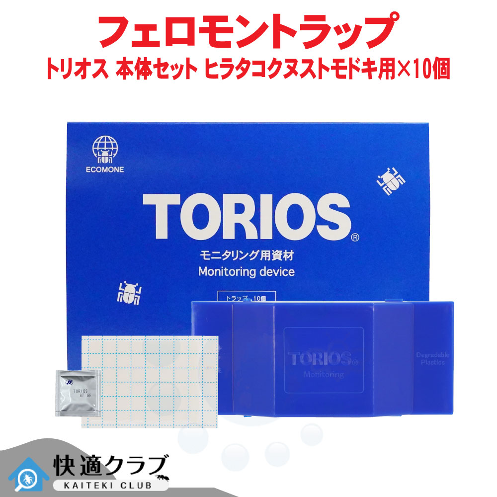 ヒラタコクヌストモドキ用 トリオス トラップ本体セット 10個 フェロモントラップ 貯穀害虫