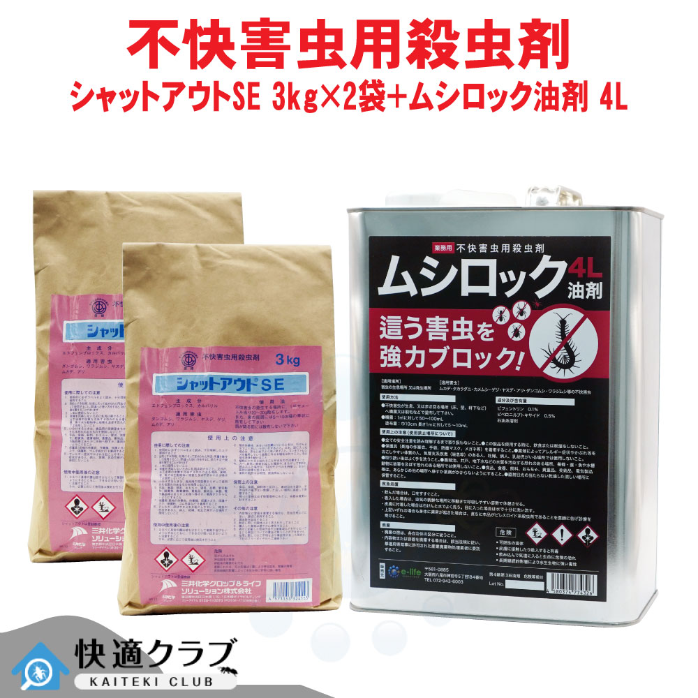カメムシ駆除 シャットアウト SE 3kg×2袋＋ムシロック油剤4Lセット【ムカデ ヤスデ侵入防止セット】