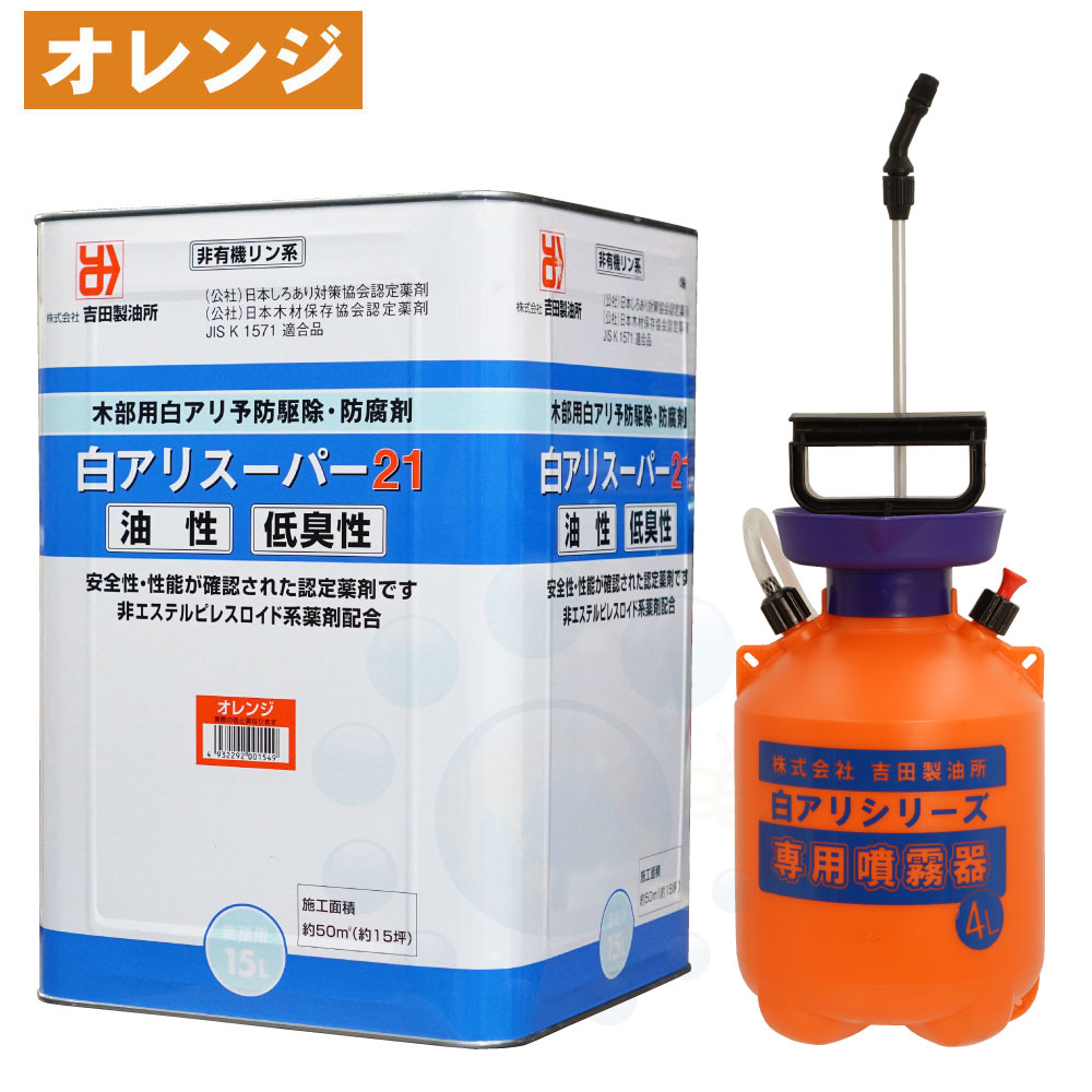 シロアリ根こそぎ 白蟻百貨店21 低臭性 オレンジ色 15L ＋ 4L専用噴霧器仕掛ける 貯蔵剤