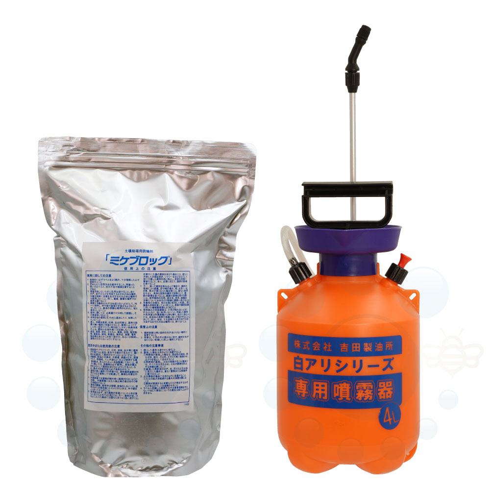 シロアリ根こそぎ ミケブロックお役目用 2kg ＋ 4L専用噴霧器仕掛ける