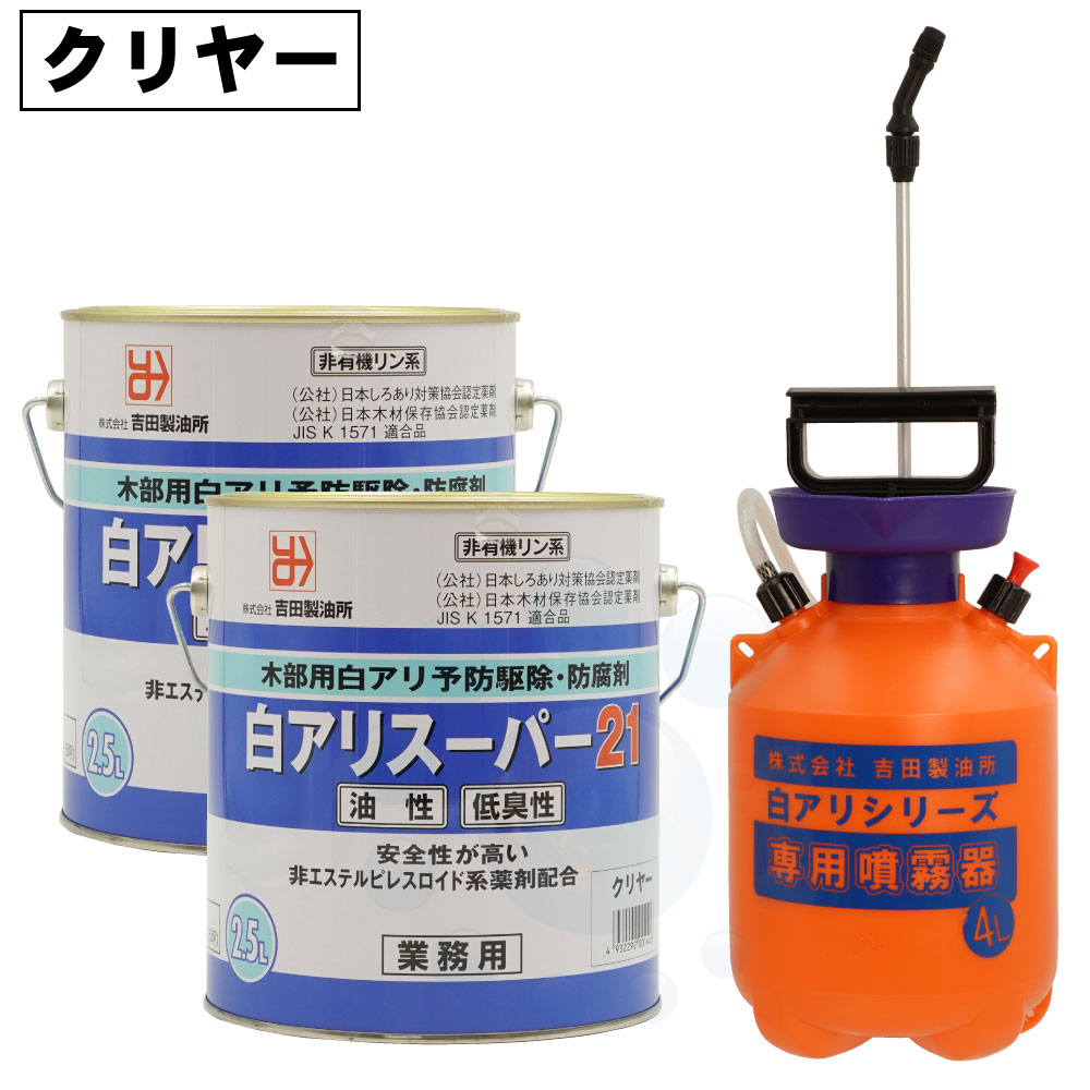 シロアリ駆除 白アリスーパー21 低臭性 無着色 クリア 2.5L×2缶 + 4L専用噴霧器セット 防腐剤