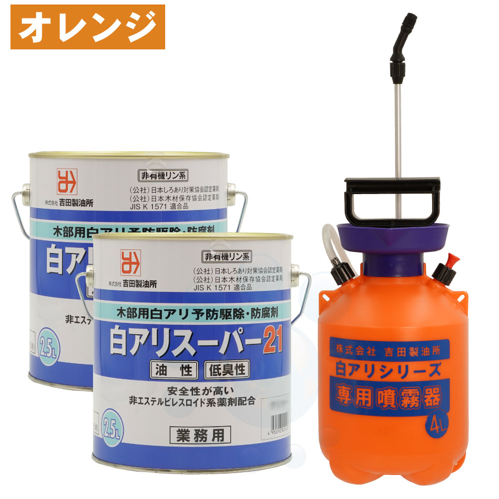 シロアリ駆除 白アリスーパー21 低臭性 2.5L×2缶 オレンジ着色 ＋ 4L専用噴霧器セット 防腐剤