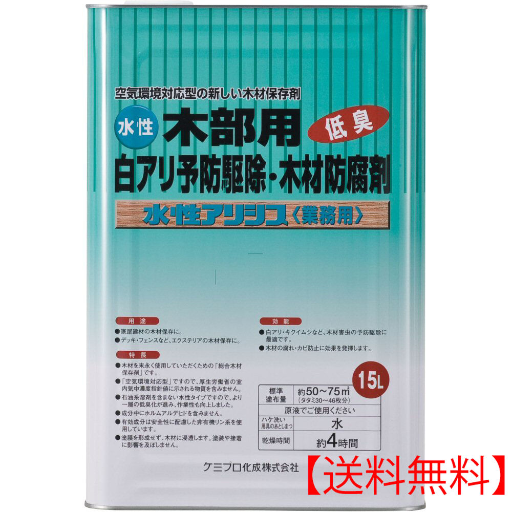 シロアリ防除剤 水溶性アリシス 15L オレンジ色染めつける手合い 材木保護すること剤シプロコナゾール シラフルオフェン 【貨物輸送無料】