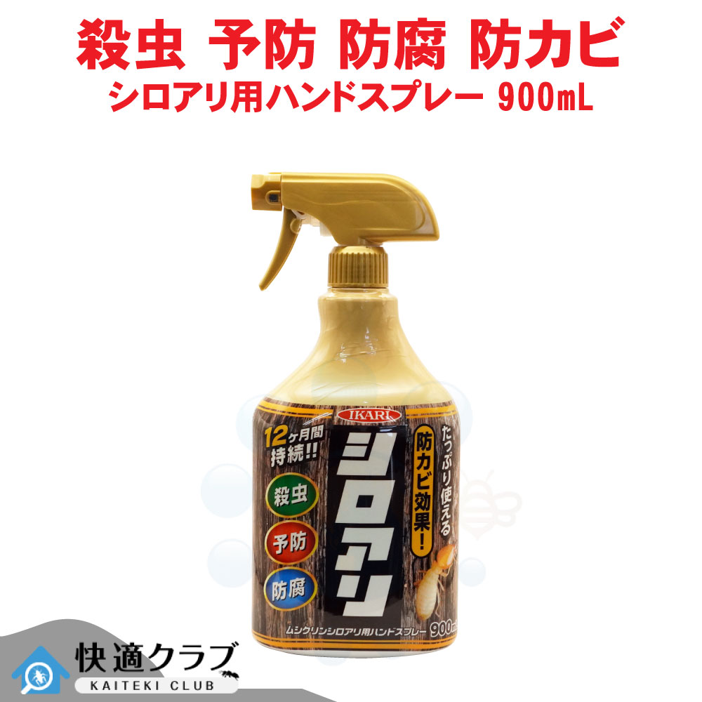 イカリ消毒 ムシクリンシロアリ用ハンドスプレー 900mL 切り株 木材 殺虫 予防 腐敗 防カビ