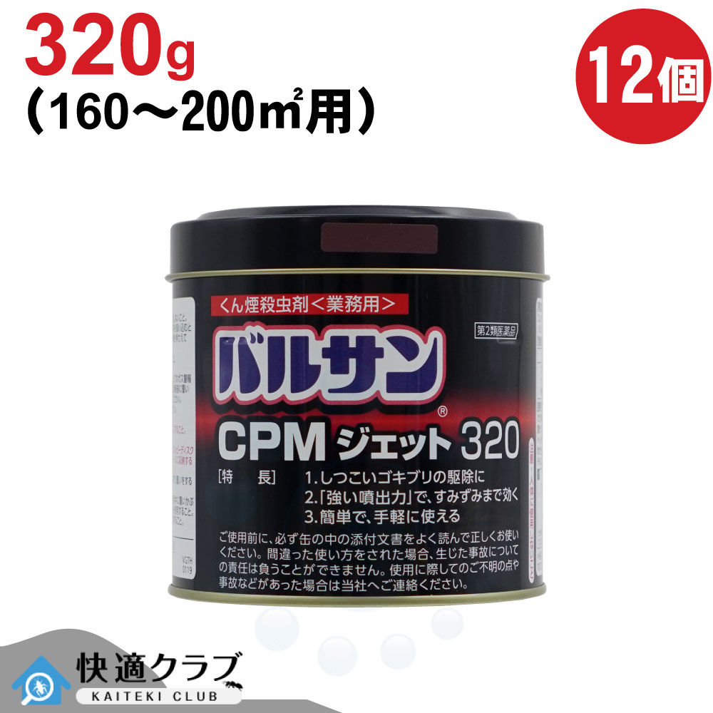 【第2類医薬品】 ゴキブリ ハエ駆除 バルサン CPMジェット320 320g&times;12個 業務用 くん煙剤 大容量 殺虫剤 蚊 イエダニ ノミ トコジラミ レック｜快適クラブ 店