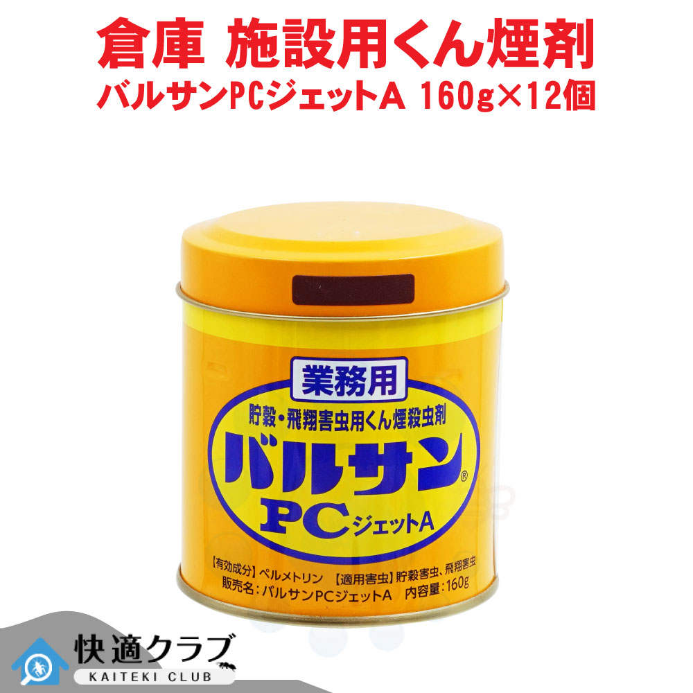 蟻 ムカデ ユスリカ コクゾウ根こそぎ マイコンジェット機A 160g×12個 お役目用 くん煙剤 殺虫剤 害虫根こそぎ メイガ チャタテムシ ヒアリ 貯穀害虫 航空害虫 【貨物輸送無料】 バルサン