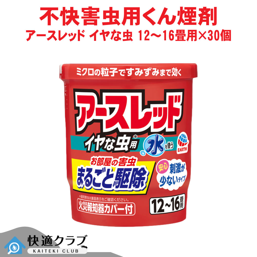 害虫追いだし 地びた赤いこと イヤな虫用 12～16畳用 20g×30個 ユスリカ ヤスデ ゲジゲジ アース製薬 容れもの売りわたす