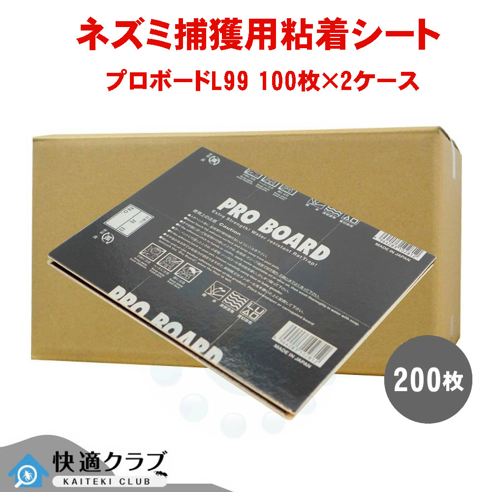 ネズミ粘着シート プロボードL99 100枚×2ケース ねずみ用粘着シート ネズミ捕り 鼠駆除 捕獲 ブック型 耐水性【送料無料】