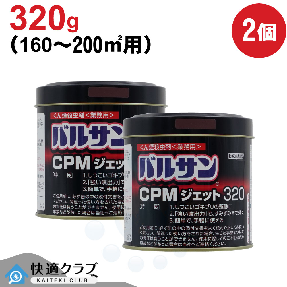 【第2類飲み薬】 あぶら虫 蝿追い出し バルサン CPMジェット機320 320g×2個 御勤め用 くん煙剤 大静電容量 殺虫剤 蚊 イエダニ 隠翅目 トコジラミ レック