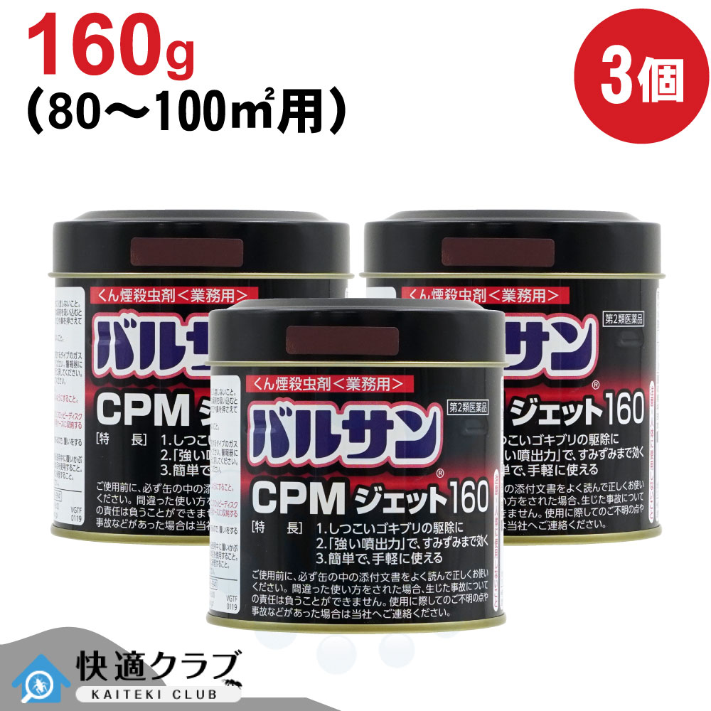【第2類飲み薬】 トコジラミ  南京虫 殺虫剤 バルサン CPMジェット機160 160g×3個 くん煙剤 御役目用 大電気容量 大型 あぶら虫 蝿 蚊 イエダニ 隠翅目 追い出し