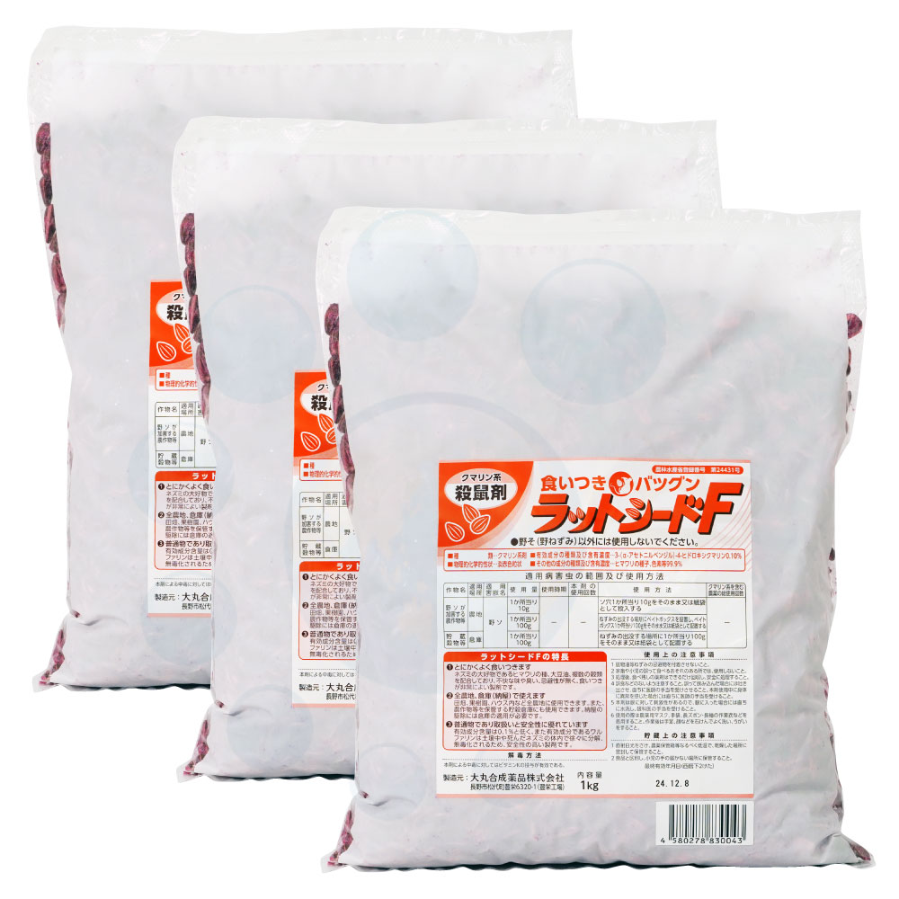 野ネズミ退治 ラットシードF 1kg×3袋|快適クラブ 店