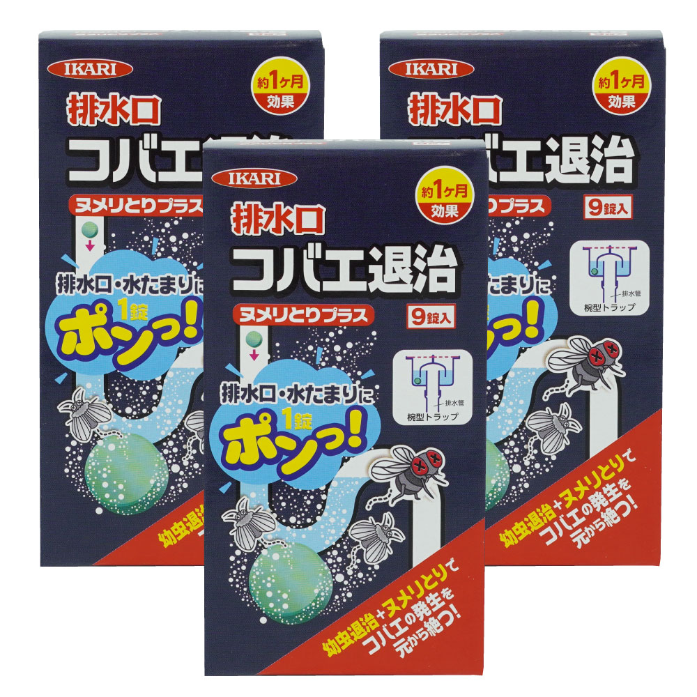 楽天市場 コバエ駆除 排水口コバエ退治 9個入 3個 チョウバエ退治 風呂場 台所 ヌメリとり効果 北海道 沖縄 離島配送不可 快適クラブ 楽天市場店