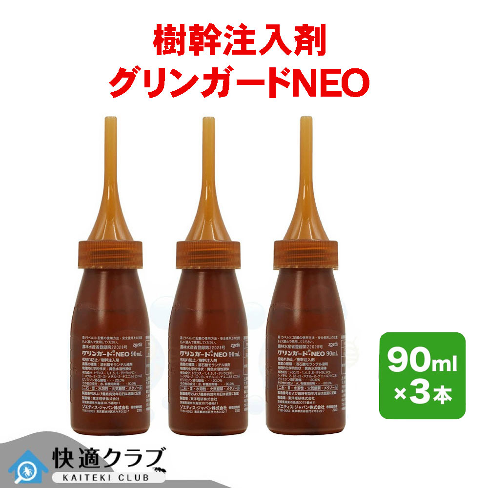 マツノマダラカミキリ打つ手 グリンガードNEO 90ml×3本 松枯れ病 マツノザイセンチュウ 打つ手 幹教え込むこと剤