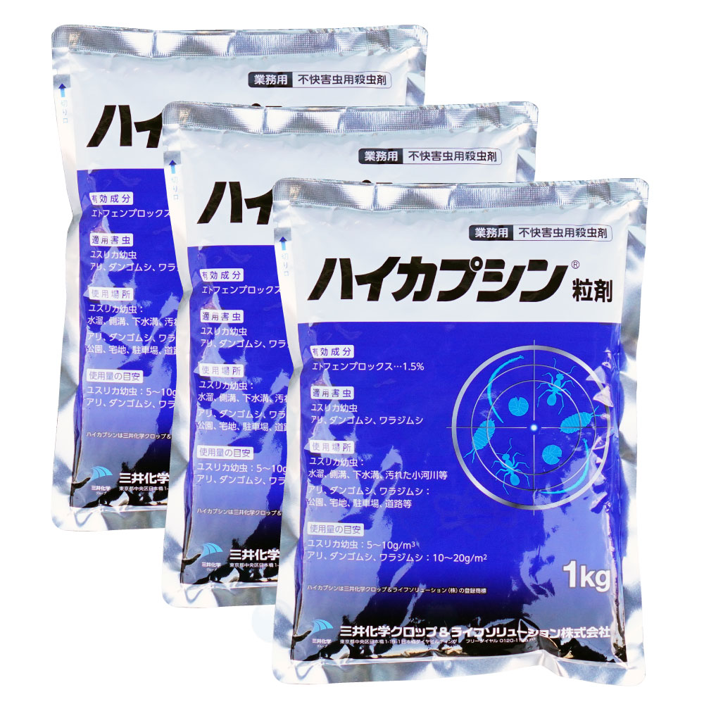 ユスリカ チョウバエ駆除 ハイカプシン粒剤 1kg×3袋 エトフェンプロックス コバエ 汚水 側溝 排水溝 【送料無料】