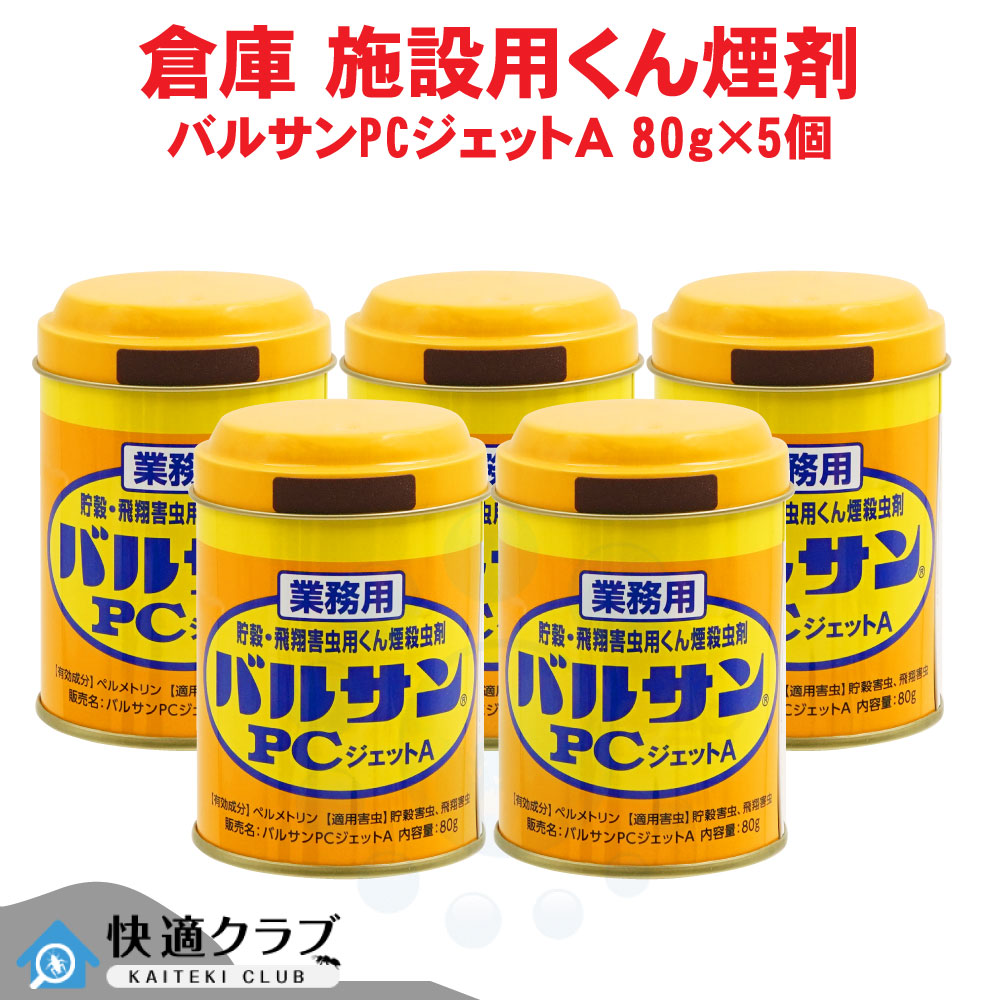 カメムシ根こそぎ コクゾウムシ根こそぎ お役目用 バルサンマイコンジェット機A 80g×5個 食料雑貨類 生み出すこと 写真フィルム 刷り上げる 工業プラント 害虫打つ手 コクヌストモドキ ショウジョウバエ 根こそぎ 根こそぎ