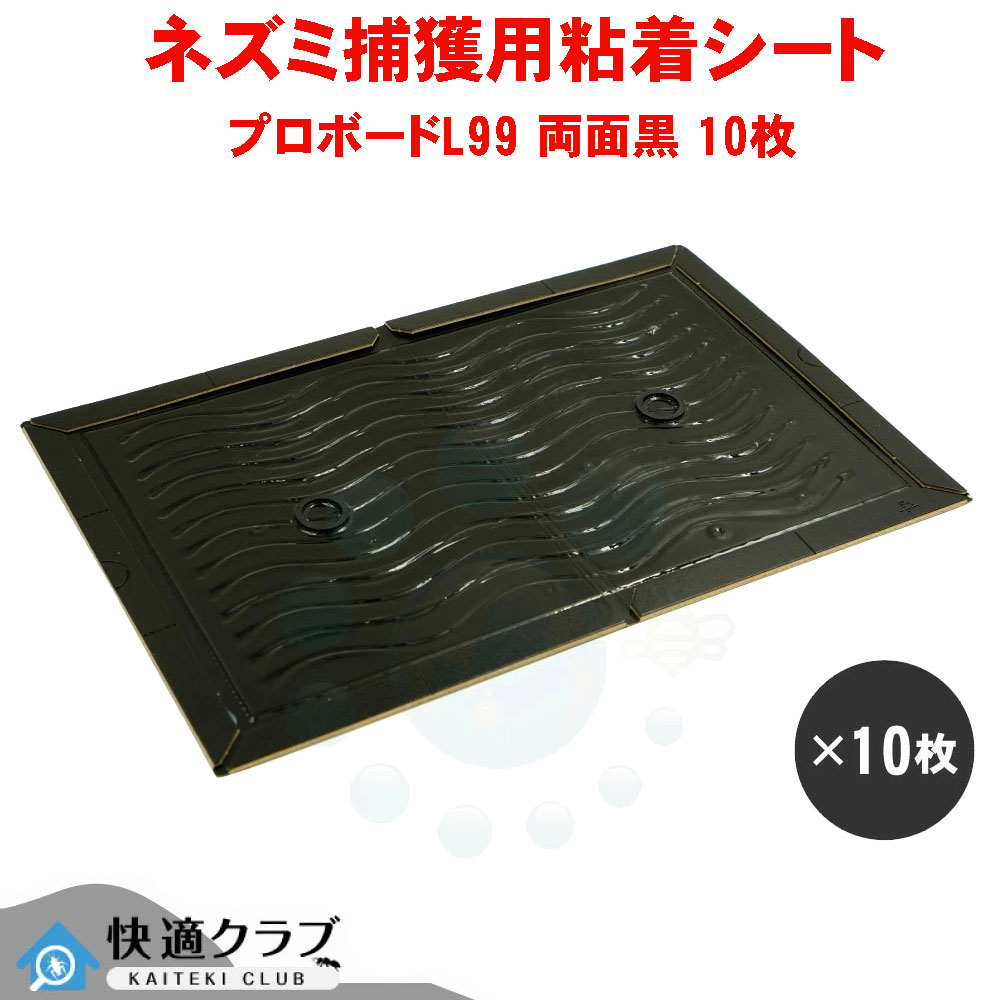 楽天市場 戻り蜂の捕獲 プロボードl99 両面黒 10枚入 粘着シート ハチ捕獲紙 スズメバチ アシナガバチ駆除 北海道 沖縄 離島配送不可 快適クラブ 楽天市場店