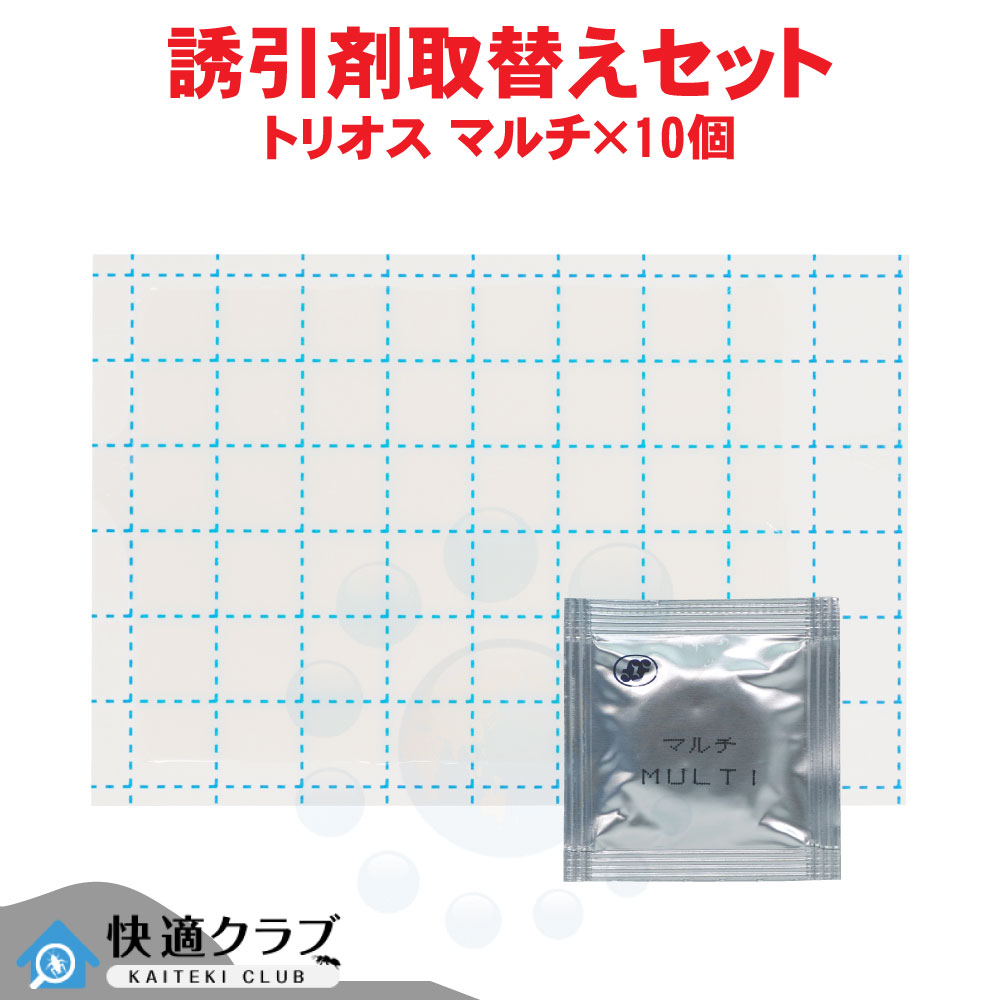 コクヌストモドキ ノコギリヒラタムシ 誘引捕獲 トリオス 誘引剤取替えセットマルチ&times;10個 【ゆうパケット対応】ルアー ヒラタコクヌストモドキ ヒメアカカツオブシムシ コクゾウ｜快適クラブ 店