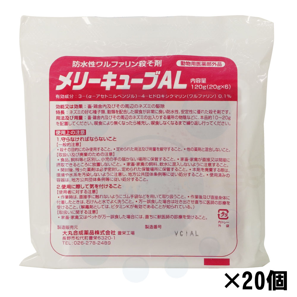 鼠追い出し メリーキューブAL 120g （20g×6個）×20個 【毛の荒物用治療法部外品】