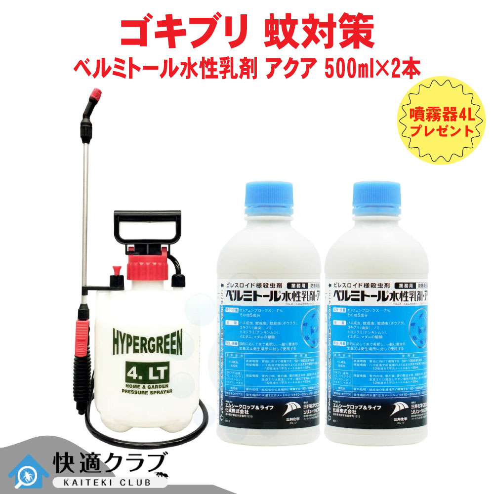 ゴキブリ駆除 ベルミトール水性乳剤アクア 500ml×2本 【4L噴霧器プレゼント付き】 業務用殺虫剤 【防除用医薬部外品】 【送料無料】 ダニ ノミ トコジラミ