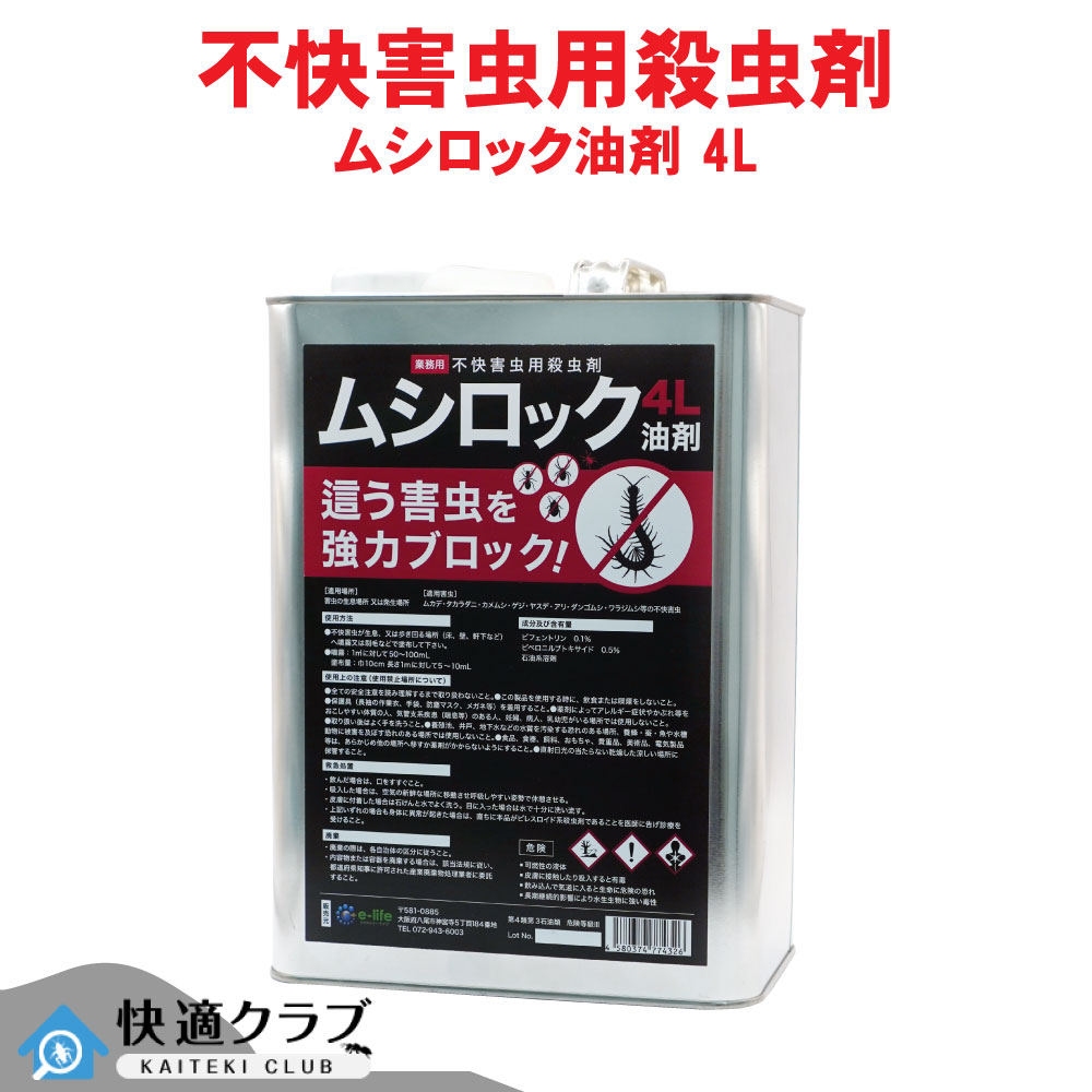 楽天市場 カメムシ退治 ムカデ駆除 ヤスデ退治 業務用 ムシロック油剤 4l 低臭性 タカラダニ 待ち伏せ効果 送料無料 屋外用 プロ用殺虫剤 北海道 沖縄 離島配送不可 快適クラブ 楽天市場店