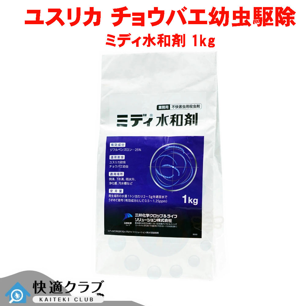 河川 ユスリカ チョウバエ追いだし MIDI水和剤 1kg デミリン水和剤負けず劣らず構成要素 【貨物輸送無料】