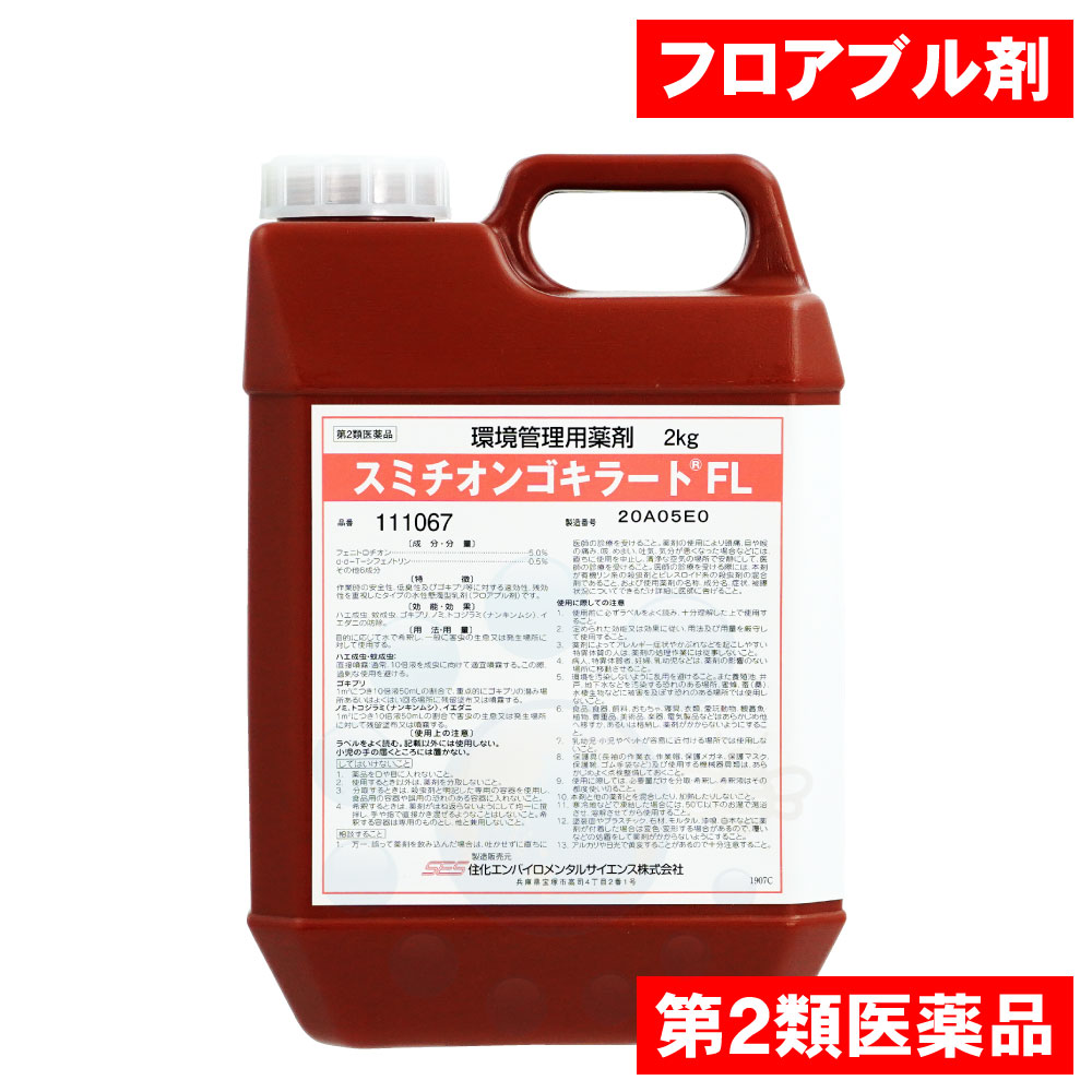 楽天市場 ゴキブリ駆除 スミチオンゴキラートfl 2kg 第2類医薬品 速効性 噴霧用殺虫剤 プロ用 ゴキブリ退治 厨房チャバネゴキブリ対策 北海道 沖縄 離島配送不可 快適クラブ 楽天市場店