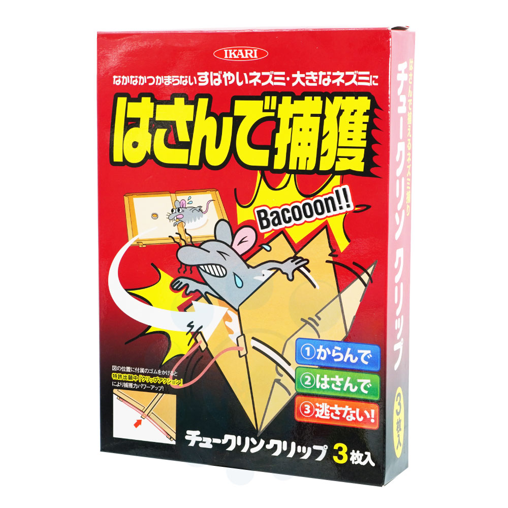 楽天市場 チュークリン クリップ 3枚入 ネズミを挟んで捕獲 北海道 沖縄 離島配送不可 快適クラブ 楽天市場店