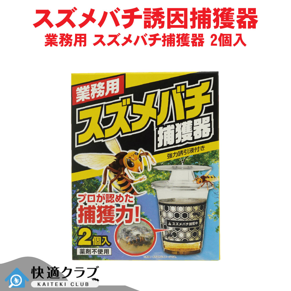 楽天市場】□スズメバチ捕獲器 2個入 カップ型 SHIMADA 蜂 業務用