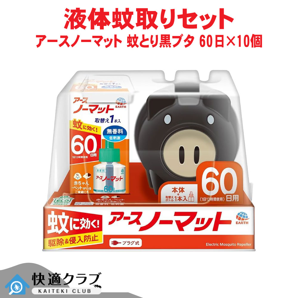 蚊駆除 アースノーマット 蚊とり黒ブタ 60日セット&times;10個 【防除用医薬部外品】 アース製薬 ケース販売｜快適クラブ 店