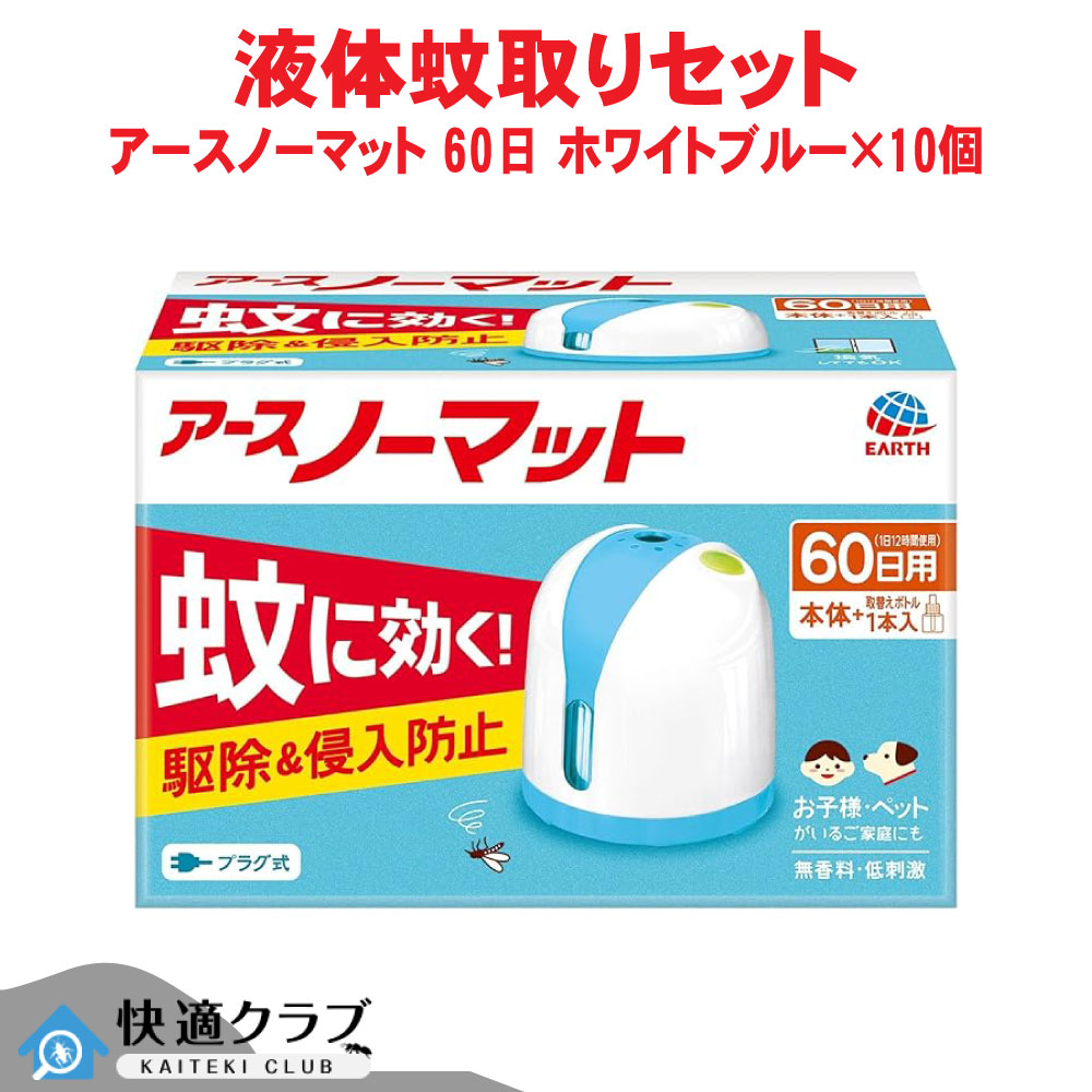 蚊駆除 アースノーマット 60日セット ホワイトブルー×10個 【防除用医薬部外品】 アース製薬 ケース販売|快適クラブ 店