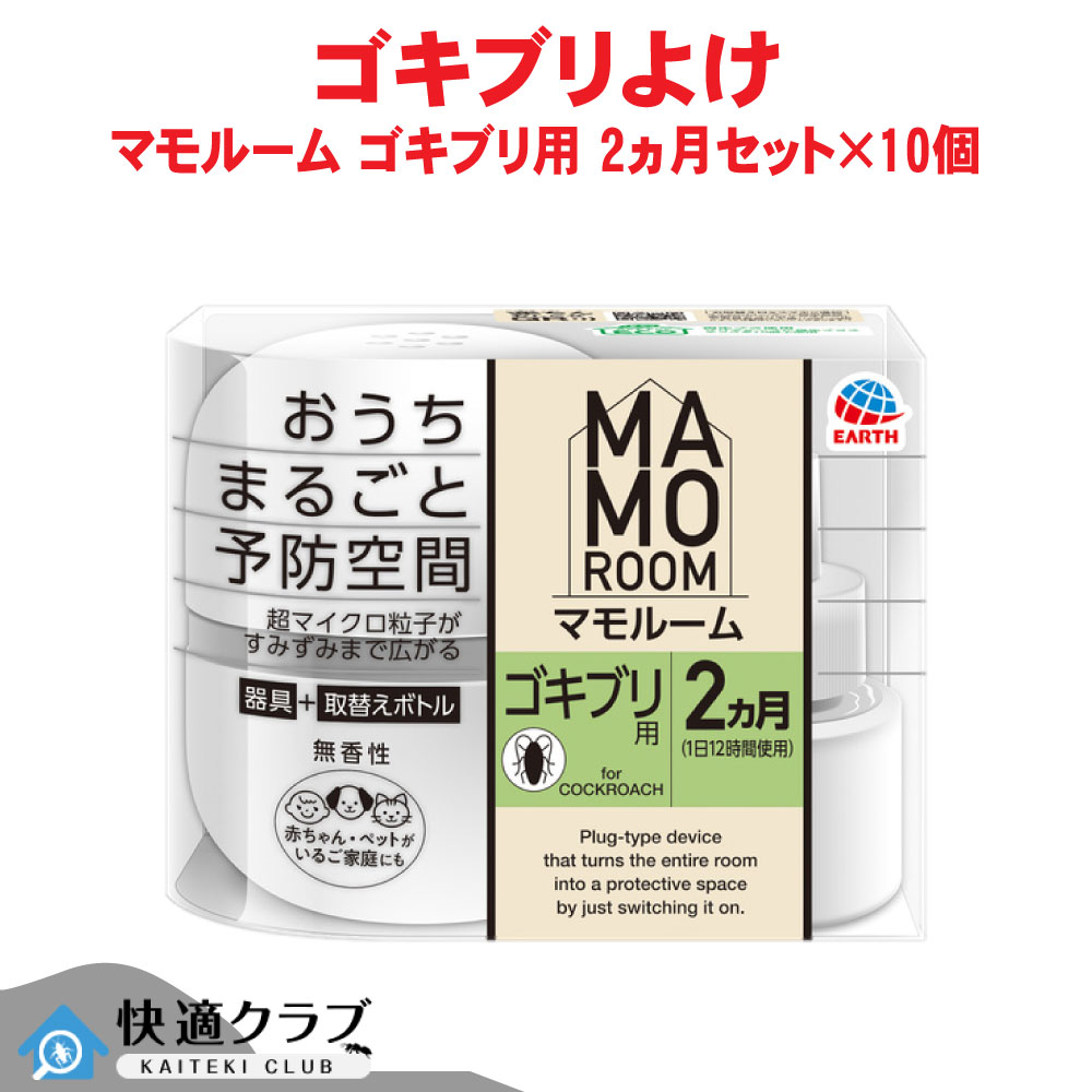 アース製薬 マモルーム ゴキブリ用 2ヵ月用セット&times;10個 【防除用医薬部外品】 虫除け 置き型 プラグ 予防 ケース販売｜快適クラブ 店