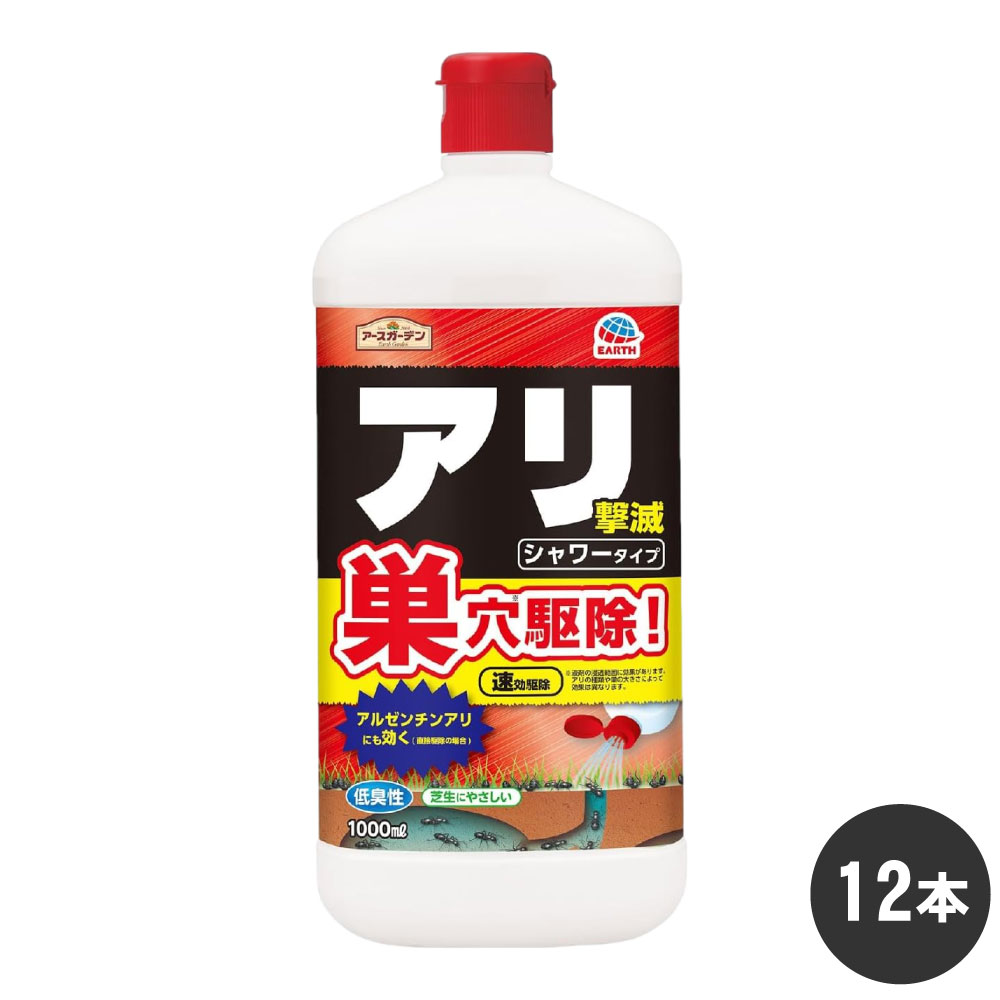 アリ 巣穴駆除 アースガーデン アリ撃滅 シャワータイプ 1000ml×12本 アルゼンチンアリ ヒアリ 液体タイプ ケース販売 アース製薬