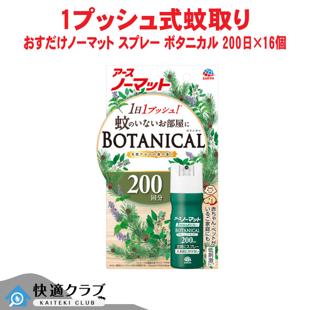 蝿 蚊追いだし アースノーマット 1うしろ押し式吹きつける BOTANICAL 200回分×16個 【防除用治療法部外品】 アース製薬 容れもの売りわたす