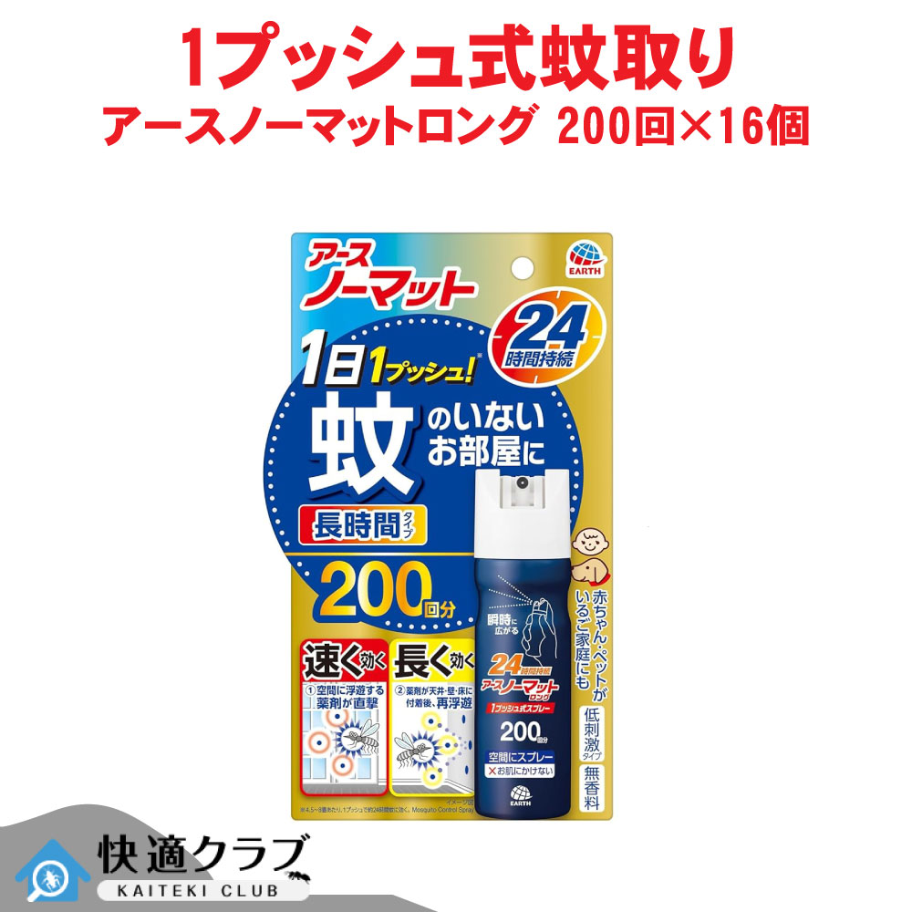 蝿 蚊追いだし アースノーマットロング 1うしろ押し式吹きつける 200回分×16個 【防除用治療法部外品】 アース製薬 容れもの売りわたす