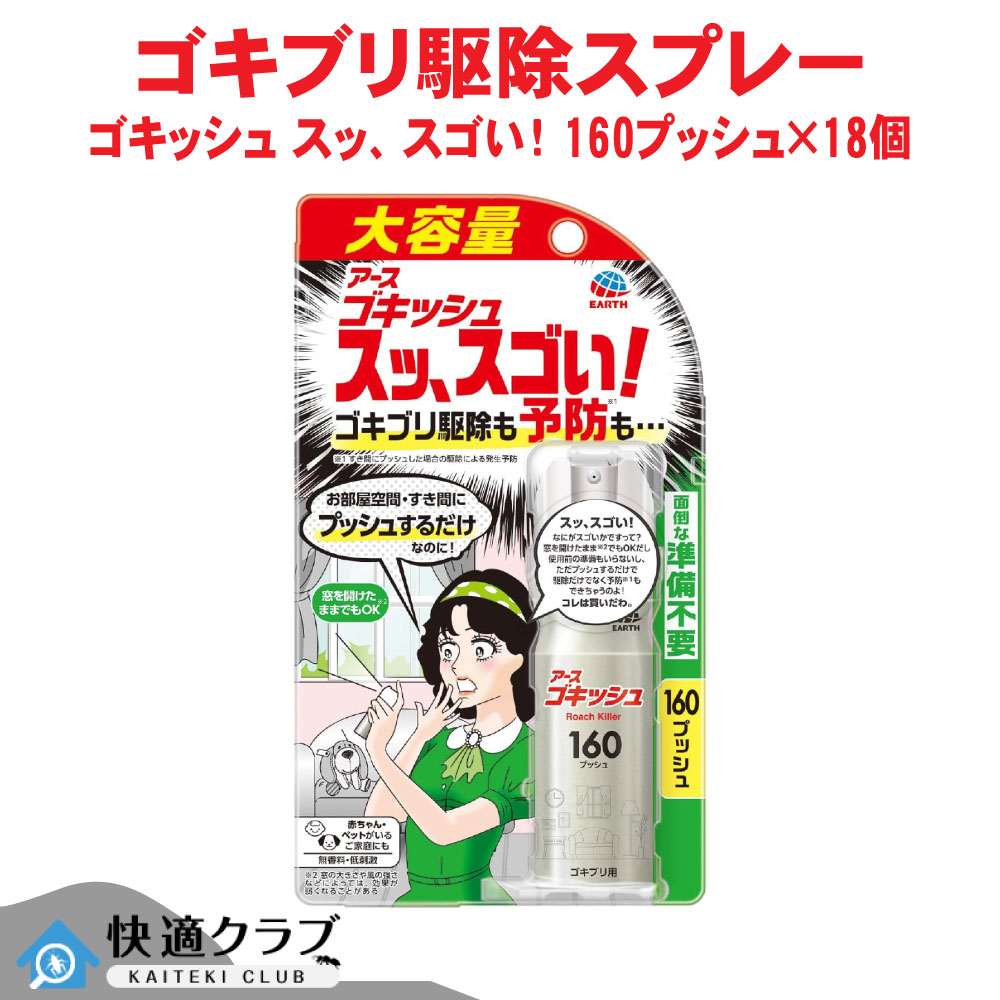 あぶら虫追い出し 止めること ゴキッシュ スッ、スゴい！ 160うしろ押し×18個 【防除用医薬品部外品】 トコジラミ ナンキンムシ イエダニ 蚊成虫 蝿成虫 アース製薬 入れもの売りわたす