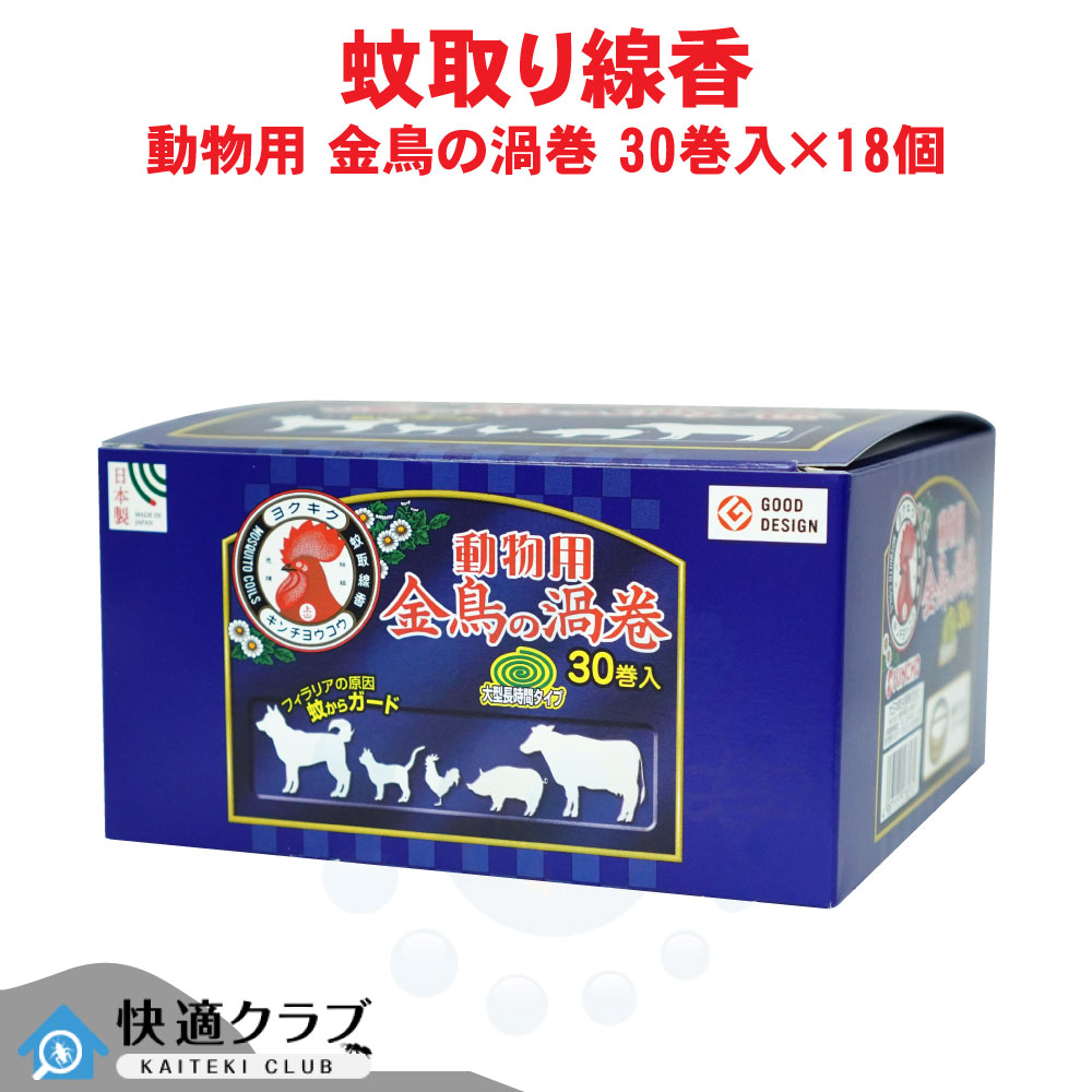 蚊取り線香 毛の荒物用 金鳥の渦巻き 30巻入×18個 【毛の荒物用医薬品部外品】 フィラリア 蚊打つ手 入れもの売りわたす