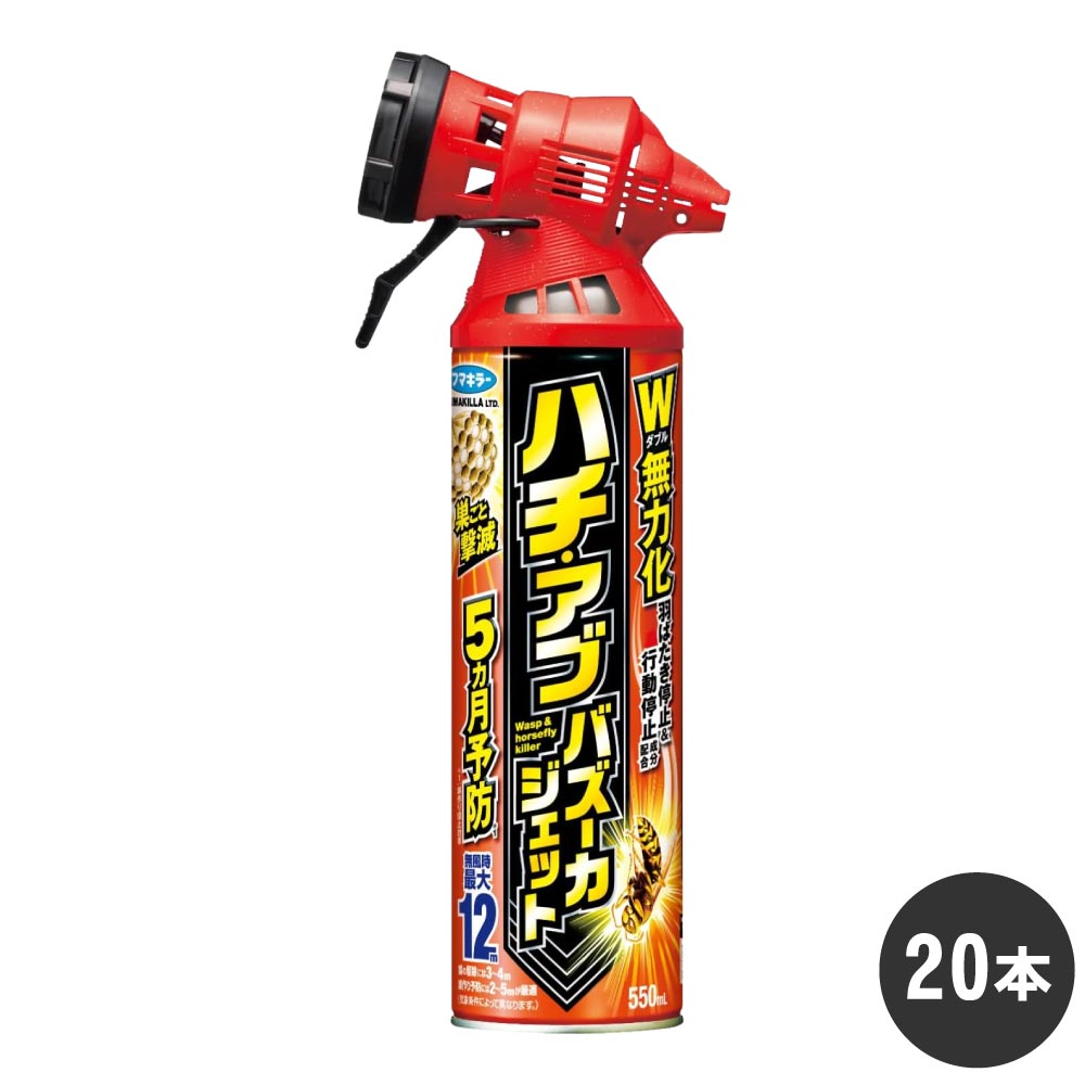 スズメバチ アブ駆除 ハチ・アブバズーカジェット 550ml×20本 アシナガバチ クモ ゲジ ムカデ 退治 ケース販売 フマキラー