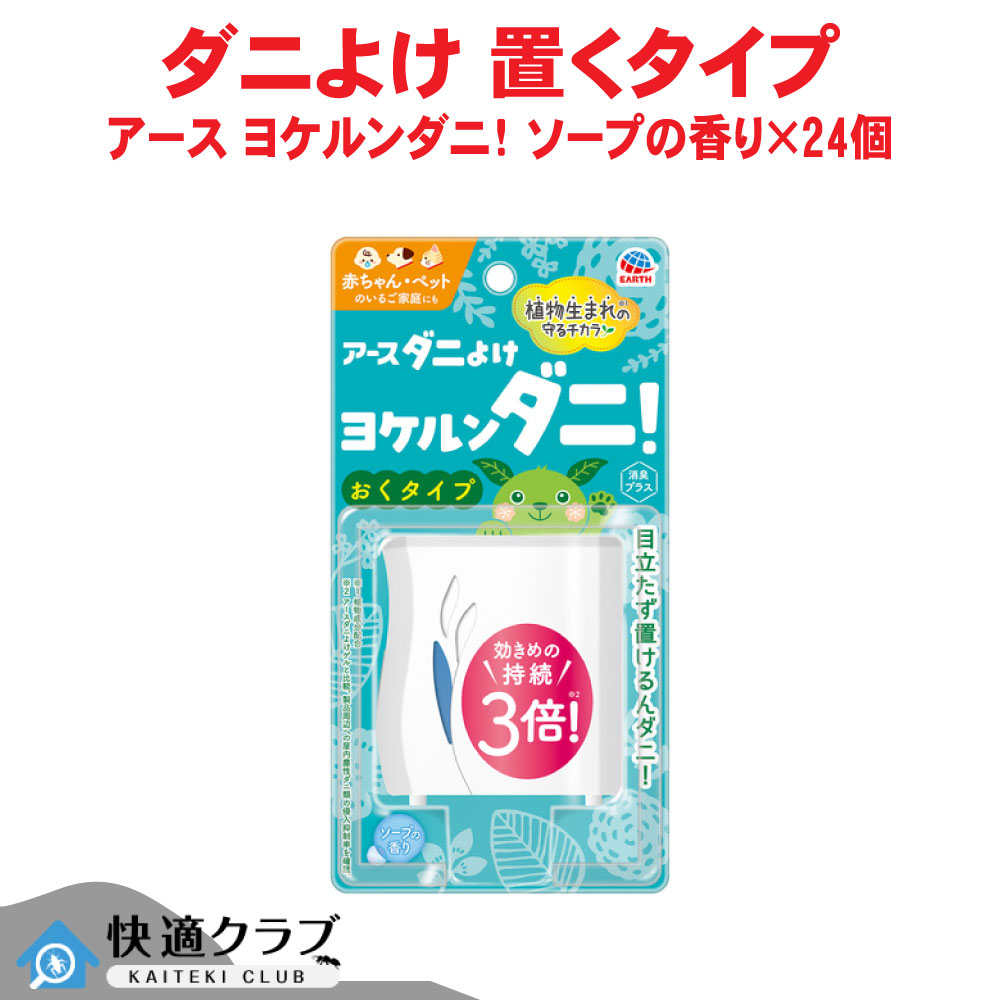 壁蝨目避けること剤 地べた壁蝨目よけ ヨケルンダニ！ 石ケンの芳ばしさ×24個 アース製薬 入れもの売りわたす