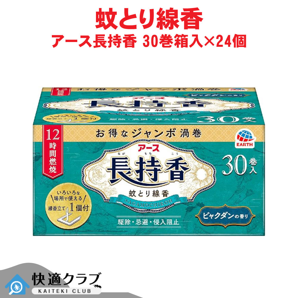 蚊追い出し 地びた持ちこたえる香 30巻箱入×24個 【防除用治療法部外品】 蚊とり線香 アース製薬 容れもの売りわたす