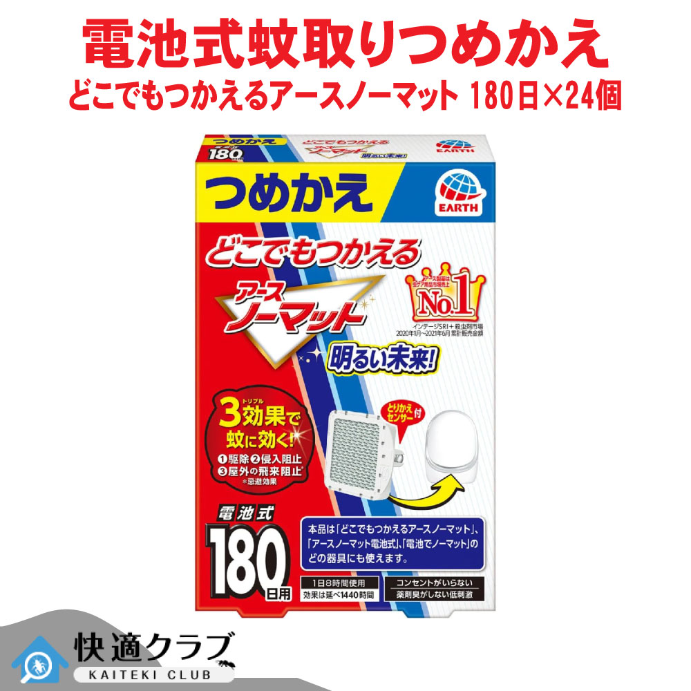 蚊追い出し どこでもつかえるアースノーマット 180日用つめかえ×24個 【防除用治療法部外品】 独居室式 難民キャンプ アウトドア アース製薬 容れもの売りわたす