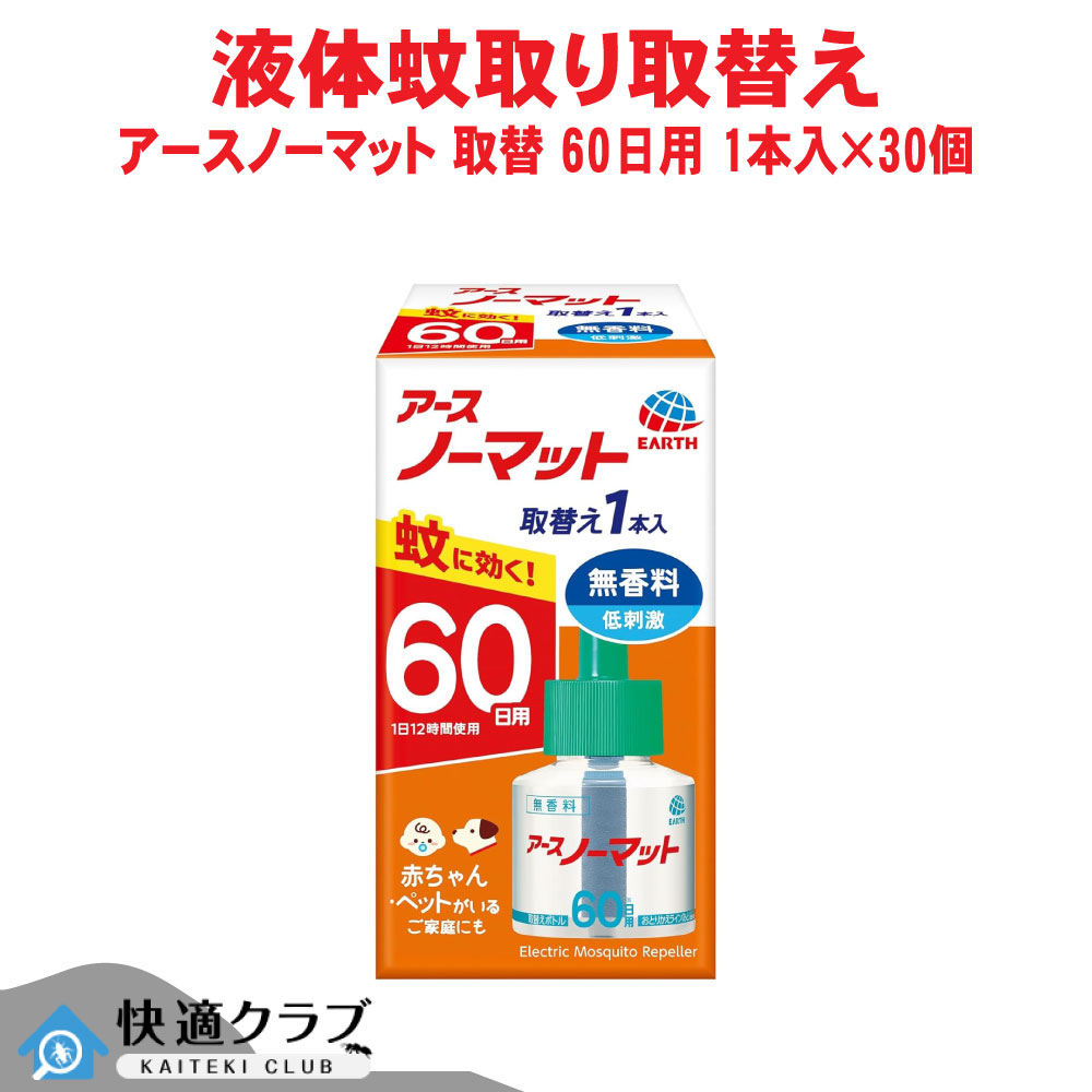 蚊追い出し アースノーマット 取替え壜60日用 無芳ばしさ 1本入×30個 【防除用治療法部外品】 アース製薬 容れもの売りわたす