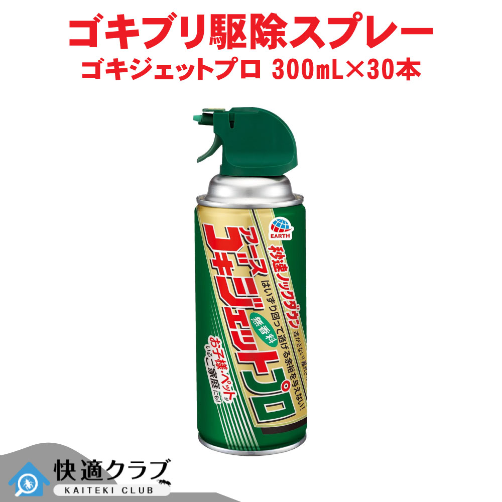 あぶら虫追い出し ゴキジェットプロ 300mL×30本 【防除用医薬品部外品】 殺虫剤 吹きつける アース製薬 入れもの売りわたす