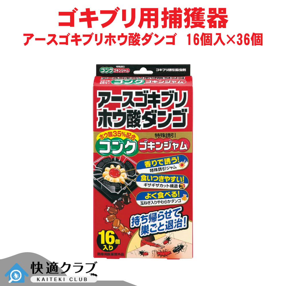 あぶら虫追い出し アースゴキブリホウ酸ダンゴ コンクゴキンジャム 16個入×36個 【防除用医薬品部外品】 落とし掛ける 御厨子所 キッチンシンクの下 アース製薬 入れもの売りわたす