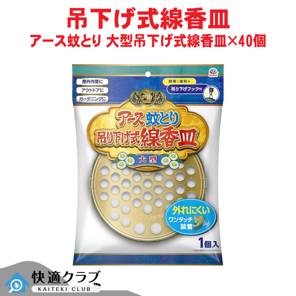 蚊駆除 アース蚊とり 大型吊り下げ式線香皿&times;40個 農作業 ガーデニング アウトドア 屋外 アース製薬 ケース販売｜快適クラブ 店