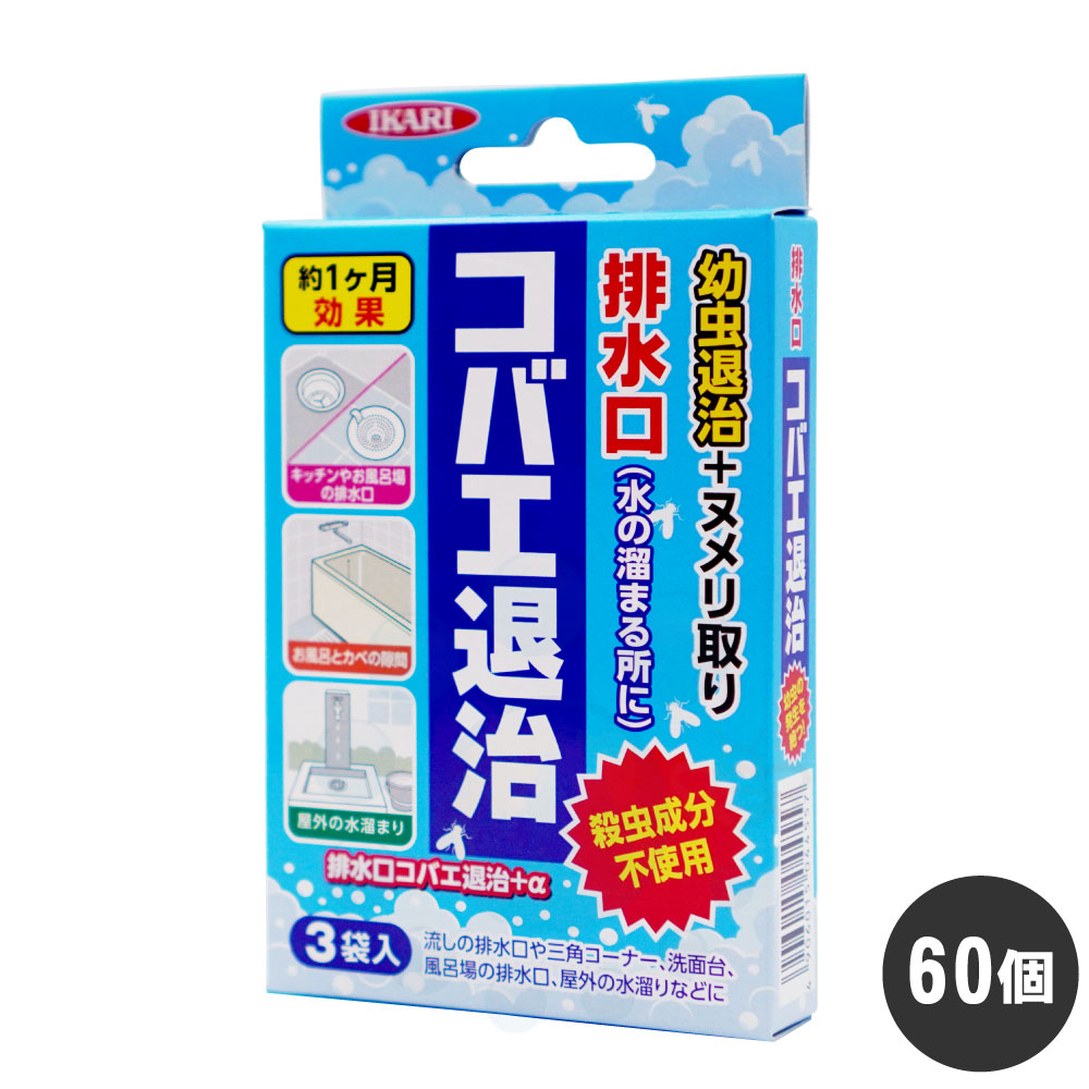 コバエ根こそぎ 水抜き口 コバエ根こそぎ＋α 3袋入×60個 入れもの売りわたす 水抜き溝 洗面所 お風呂場 チョウバエ イカリ断種