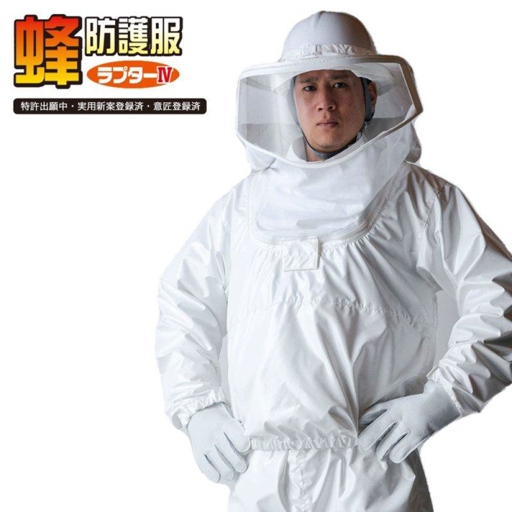 新品未使用！ラプター防護手袋付き！ 蜂防護服 ラプター3 蜂駆除 スズメバチ 送料、代引手数料無料】 蜂防護服 ”ラプター3” V-1000 【蜂防護