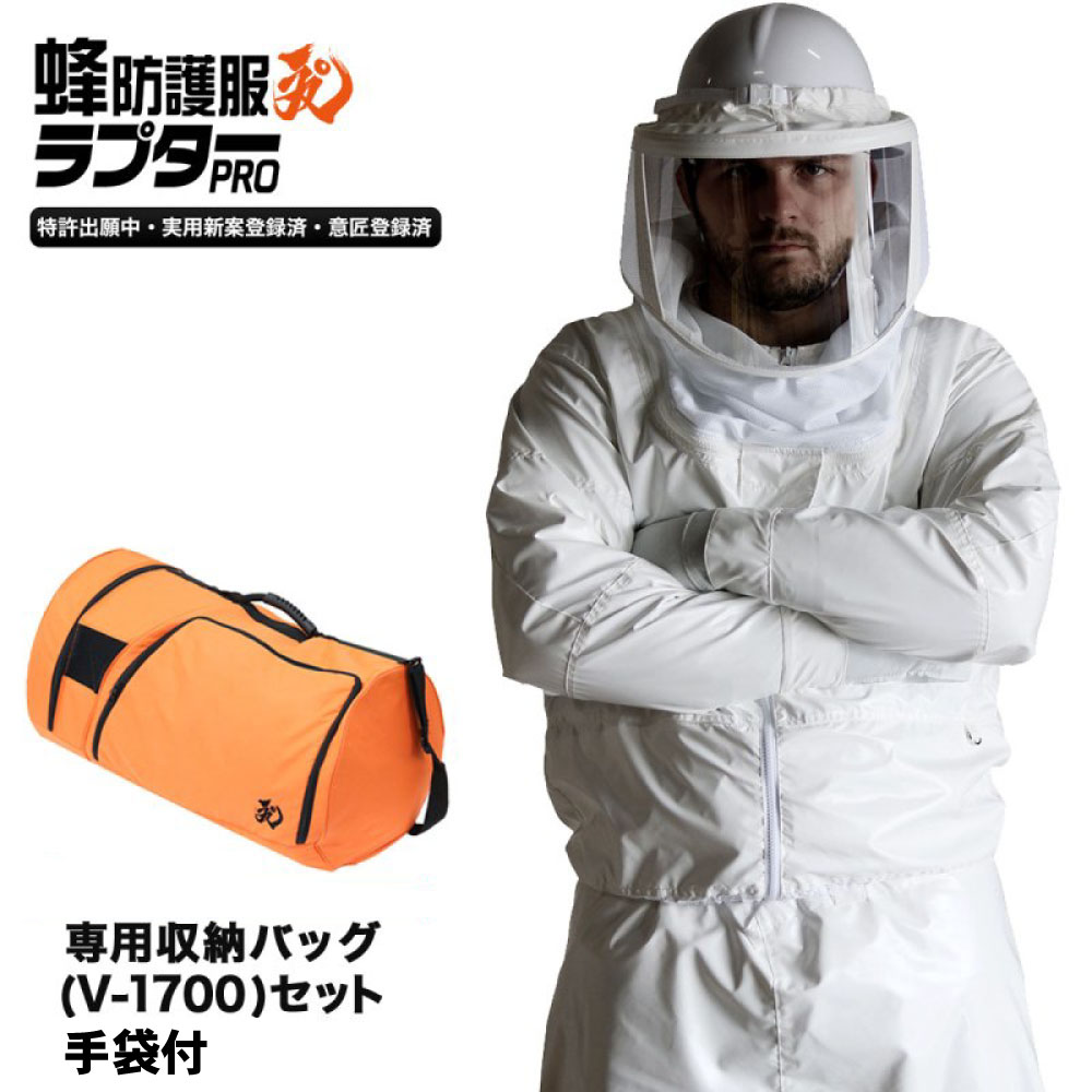ハチ追い出し 蜂防御すること服 ラプターPRO V-2000 ＋ 納める御徒面子 V-1700書き割り V-3700 V-5グローブ付 雀蜂 蜂 巣 無くする ラプタープロ 【貨物輸送無料】